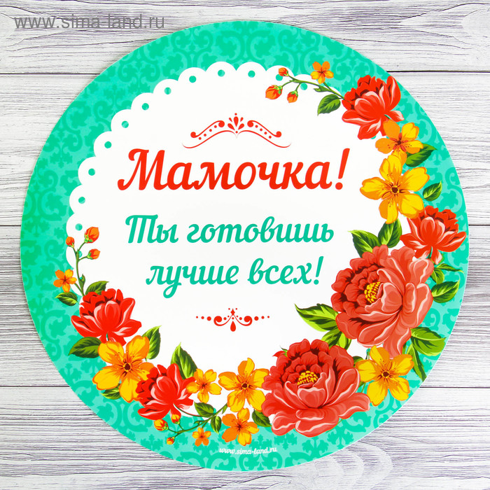 Многофункциональный кухонный коврик «Мамочке», 30 см
Многофункциональный кухонный коврик «Мамочке», 30 см