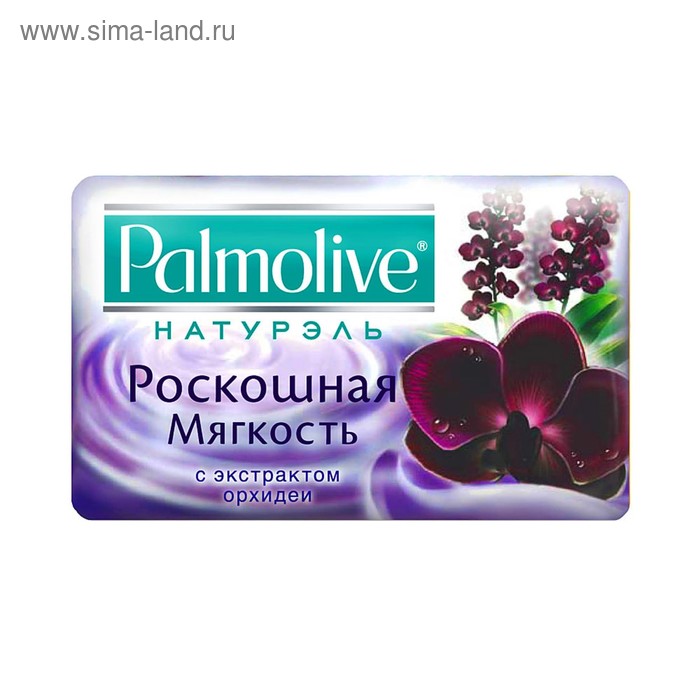 Мыло Palmolive Натурэль «Роскошная мягкость», с экстрактом орхидеи, 90 г 
Мыло Palmolive Натурэль «Роскошная мягкость», с экстрактом орхидеи, 90 г