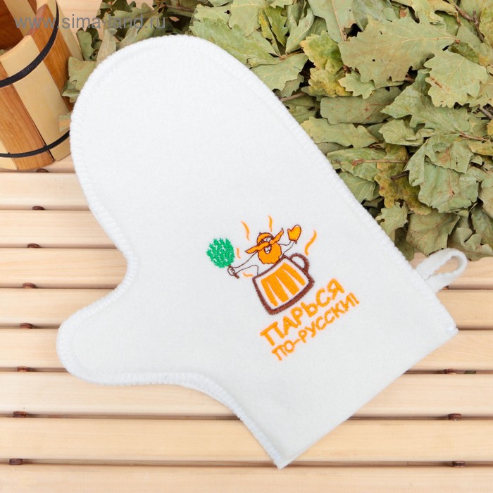 Рукавица для бани с вышивкой "Парься по-русски", первый сорт
Рукавица для бани с вышивкой "Парься по-русски", первый сорт