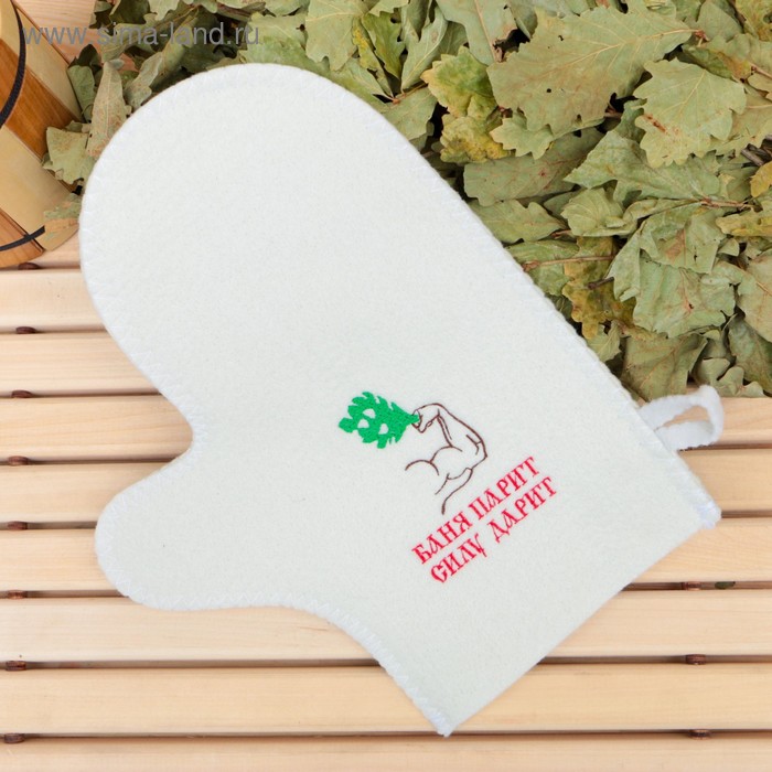 Рукавица для бани с вышивкой "Баня парит силу дарит", первый сорт
Рукавица для бани с вышивкой "Баня парит силу дарит", первый сорт