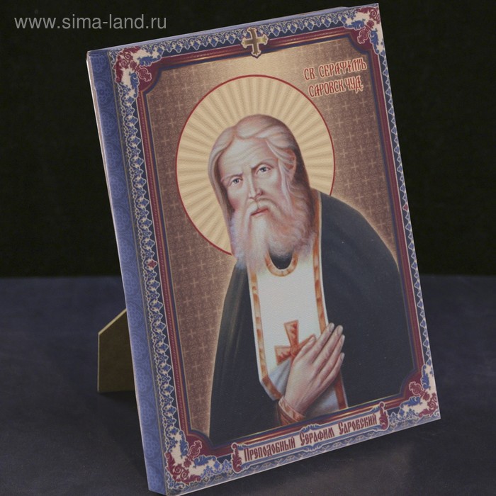 Икона-холст на подставке "Преподобный Серафим Саровский"
Икона-холст на подставке "Преподобный Серафим Саровский"