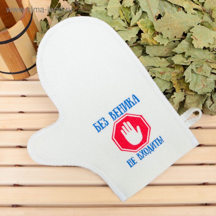 Рукавица для бани с вышивкой "Без веника не входить", первый сорт
Рукавица для бани с вышивкой "Без веника не входить", первый сорт