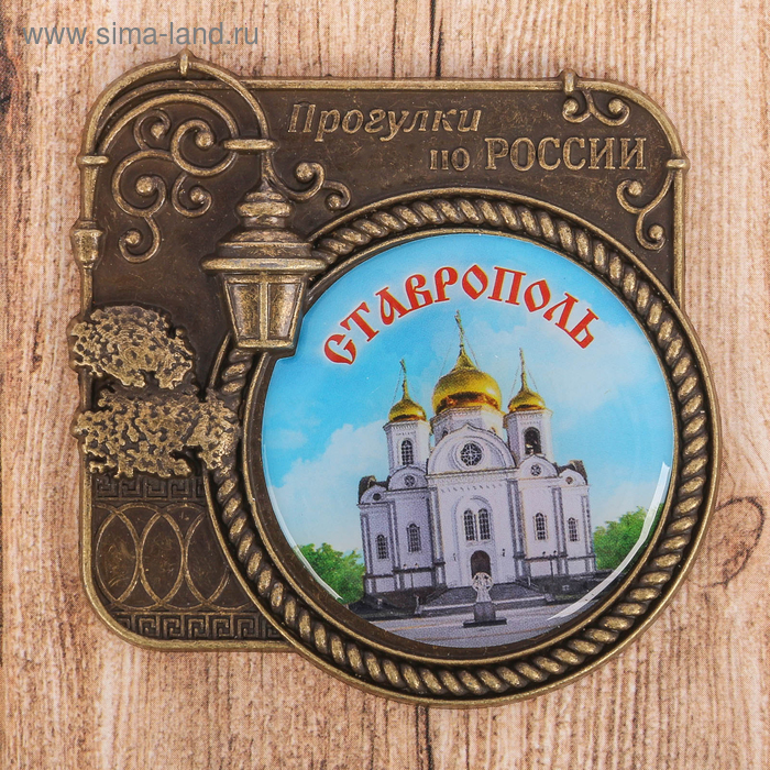 Магнит «Ставрополь», серия прогулки по России
Магнит «Ставрополь», серия прогулки по России