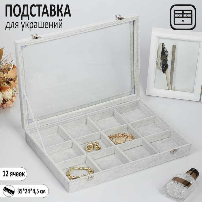 Подставка для украшений «Шкатулка» 12 ячеек, 35×24×4,5, стеклянная крышка, цвет серый
Подставка для украшений «Шкатулка» 12 ячеек, 35×24×4,5, стеклянная крышка, цвет серый
