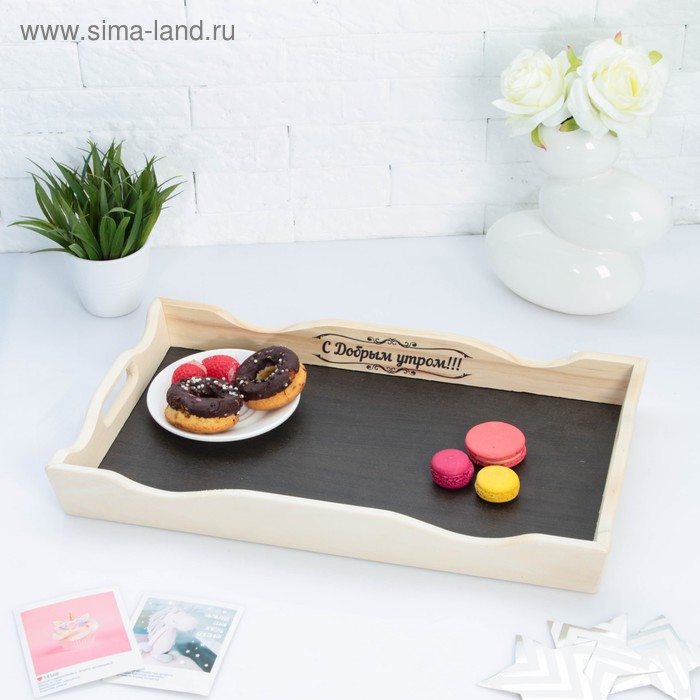 Поднос для завтрака "С Добрым утром!", 48×28см, ХДФ поверхность
Поднос для завтрака "С Добрым утром!", 48×28см, ХДФ поверхность