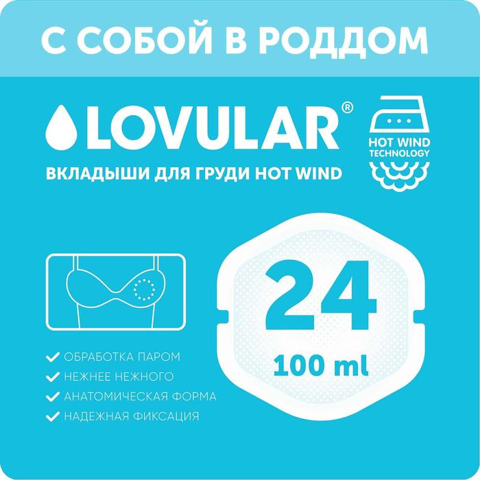 Вкладыши для груди «Lovular» Hot Wind, 24 шт/уп 
Вкладыши для груди «Lovular» Hot Wind, 24 шт/уп