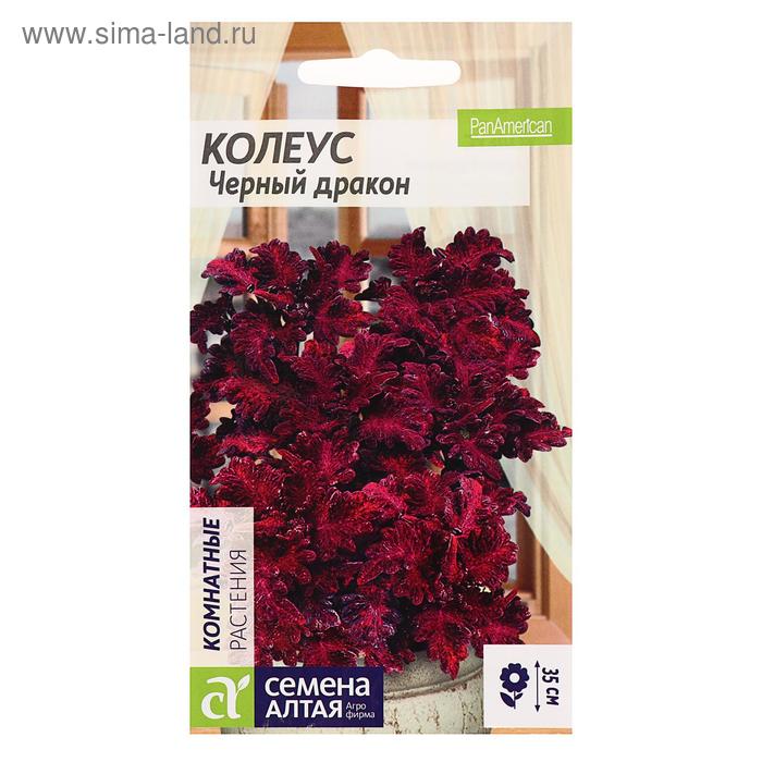 Семена комнатных цветов Колеус "Черный Дракон", Мн, цп, 10 шт.
Семена комнатных цветов Колеус "Черный Дракон", Мн, цп, 10 шт.