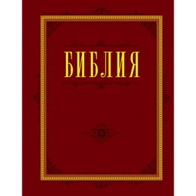 Библия. Книги Священного Писания Ветхого и Нового Завета с параллельными местами и приложениями
Библия. Книги Священного Писания Ветхого и Нового Завета с параллельными местами и приложениями