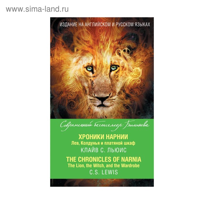 Foreign Language Book. Хроники Нарнии. Лев, Колдунья и платяной шкаф = The Chronicles of Narnia. The Lion, the Witch, and the Wardrobe. Льюис К.
Foreign Language Book. Хроники Нарнии. Лев, Колдунья и платяной шкаф = The Chronicles of Narnia. The Lion, the Witch, and the Wardrobe. Льюис К.