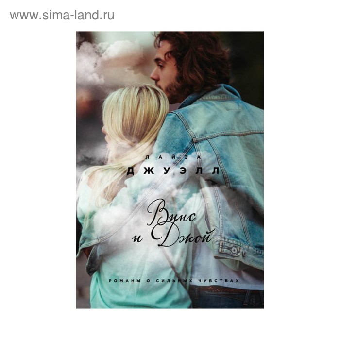 Винс и Джой 
Винс и Джой