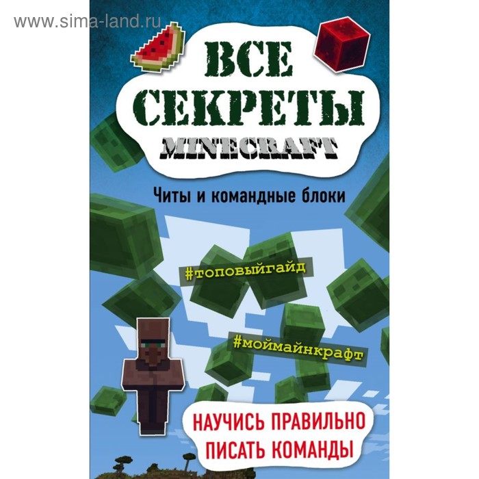 Все секреты Minecraft. Читы и командные блоки. Миллер М.
Все секреты Minecraft. Читы и командные блоки. Миллер М.