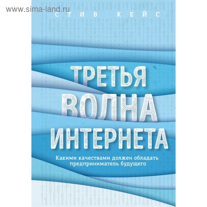 Третья волна интернета: какими качествами должен обладать предприниматель будущего. Кейс С.
Третья волна интернета: какими качествами должен обладать предприниматель будущего. Кейс С.