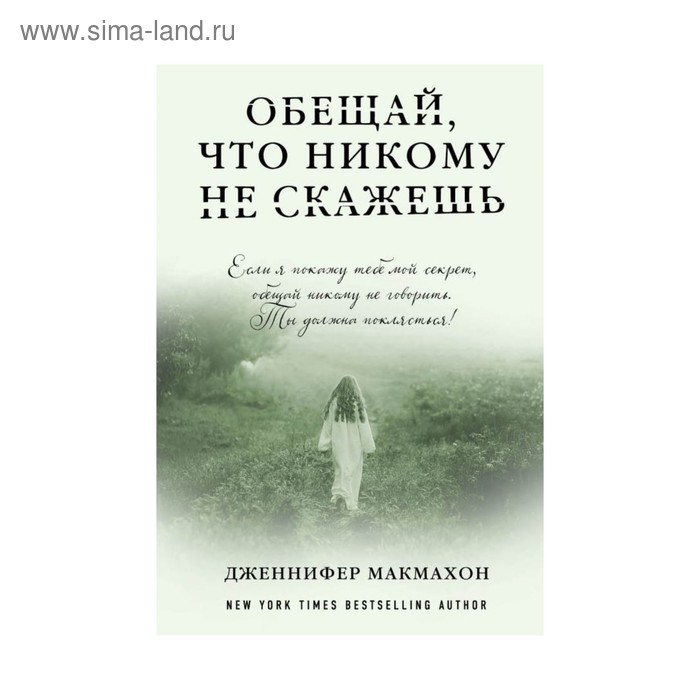 Обещай, что никому не скажешь 
Обещай, что никому не скажешь