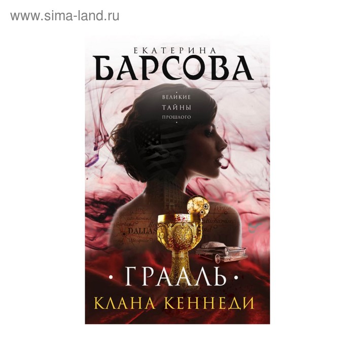 Грааль клана Кеннеди. Барсова Е.
Грааль клана Кеннеди. Барсова Е.