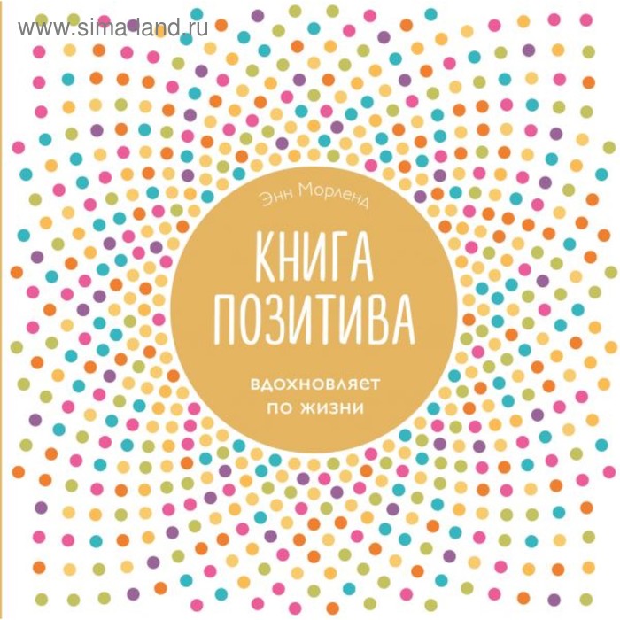 фото Книга позитива. вдохновляет по жизни (белая) эксмо