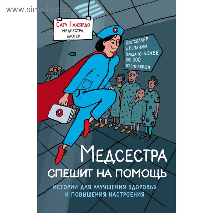 Медсестра спешит на помощь. Истории для улучшения здоровья и повышения настроения. Гажярдо С.
Медсестра спешит на помощь. Истории для улучшения здоровья и повышения настроения. Гажярдо С.