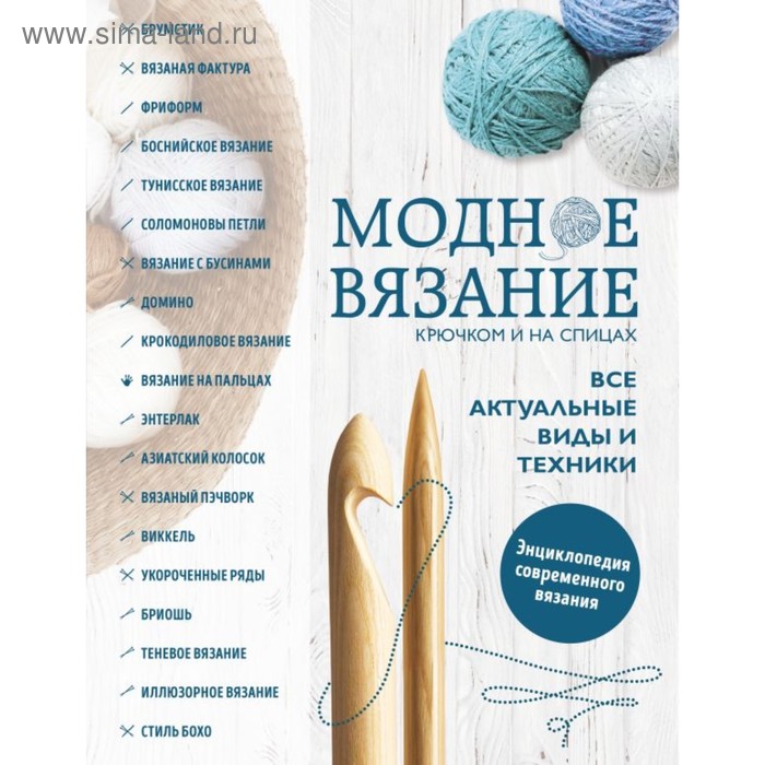 Модное вязание крючком и на спицах. Все актуальные виды и техники. Энциклопедия современного вязания
Модное вязание крючком и на спицах. Все актуальные виды и техники. Энциклопедия современного вязания