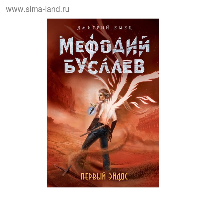 Первый эйдос. Емец Д. А.
Первый эйдос. Емец Д. А.