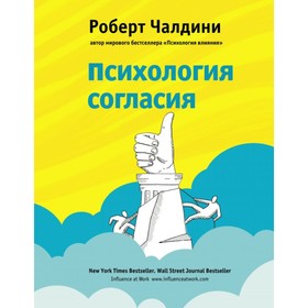 Психология согласия. Революционная методика убеждения до начала убеждения. Чалдини Р.
Психология согласия. Революционная методика убеждения до начала убеждения. Чалдини Р.