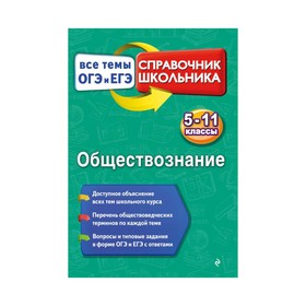 Обществознание. 5-11 классы. Все темы ОГЭ И ЕГЭ. Справочник школьника. Воробей Н. Ю.
Обществознание. 5-11 классы. Все темы ОГЭ И ЕГЭ. Справочник школьника. Воробей Н. Ю.