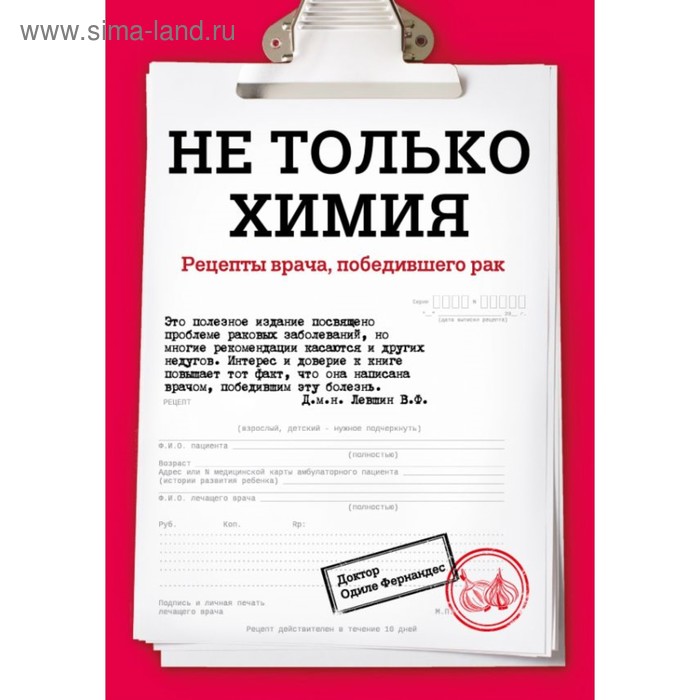 Не только химия. Рецепты врача, победившего рак
Не только химия. Рецепты врача, победившего рак
