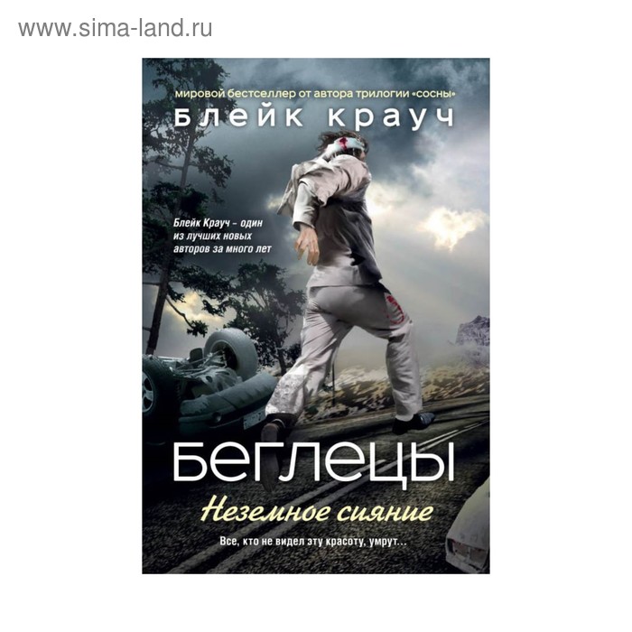 Беглецы. Неземное сияние
Беглецы. Неземное сияние