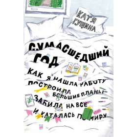 Сумасшедший год. Как я нашла работу, построила большие планы, забила на всё и каталась по миру. Гущина К.
Сумасшедший год. Как я нашла работу, построила большие планы, забила на всё и каталась по миру. Гущина К.