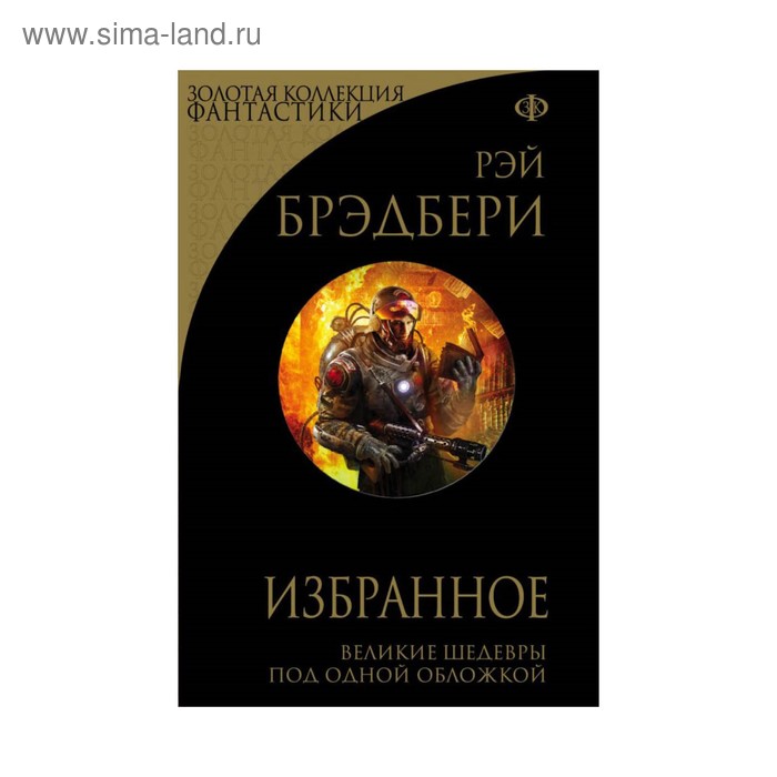 Избранное. Брэдбери Р.
Избранное. Брэдбери Р.