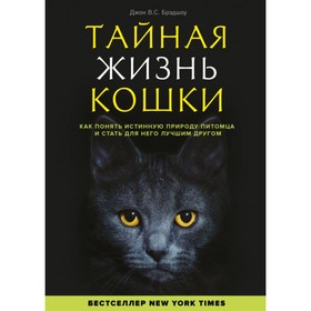 Тайная жизнь кошки. Как понять истинную природу питомца и стать для него лучшим другом
Тайная жизнь кошки. Как понять истинную природу питомца и стать для него лучшим другом