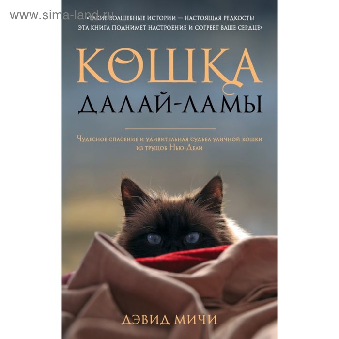 Кошка Далай-Ламы. Чудесное спасение и удивительная судьба уличной кошки из трущоб Нью-Дели (покет)
Кошка Далай-Ламы. Чудесное спасение и удивительная судьба уличной кошки из трущоб Нью-Дели (покет)