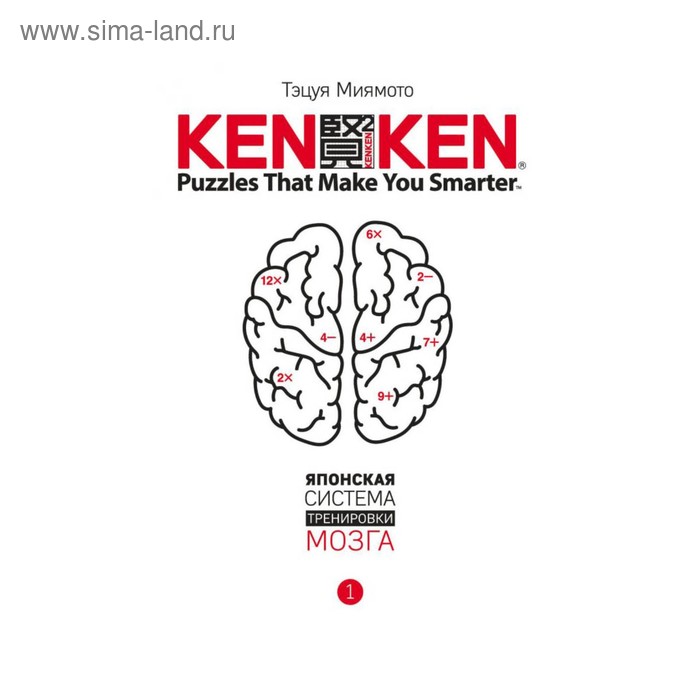 фото Kenken. японская система тренировки мозга. книга 1. миямото т. эксмо