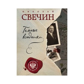 Темные всадники. Свечин Н. 
Темные всадники. Свечин Н.