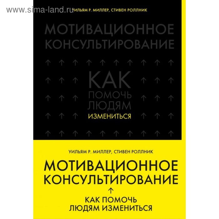 Мотивационное консультирование: как помочь людям измениться. Миллер У., Роллник С.
Мотивационное консультирование: как помочь людям измениться. Миллер У., Роллник С.