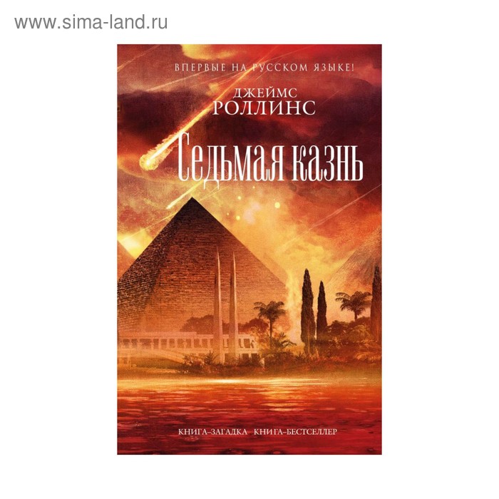 Седьмая казнь
Седьмая казнь