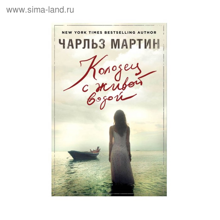 Колодец с живой водой
Колодец с живой водой