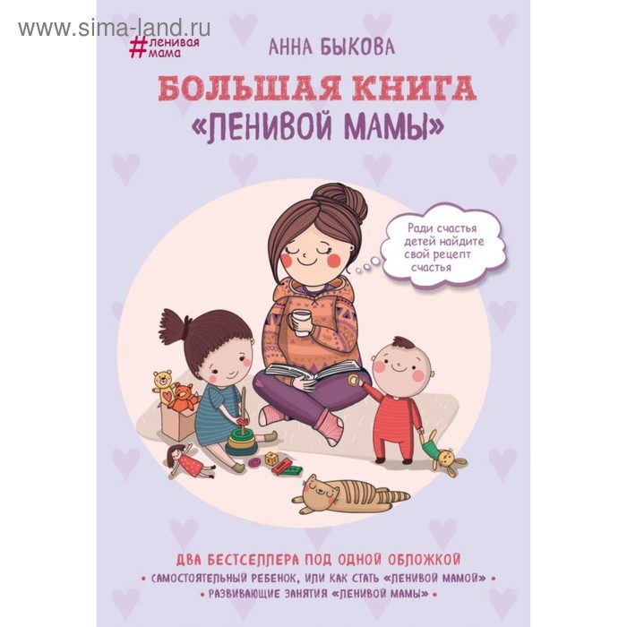 «Большая книга «ленивой мамы», Быкова А. А. 
«Большая книга «ленивой мамы», Быкова А. А.