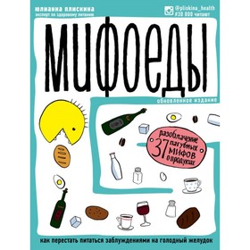 Мифоеды. Как перестать питаться заблуждениями на голодный желудок (обновленное издание)
Мифоеды. Как перестать питаться заблуждениями на голодный желудок (обновленное издание)