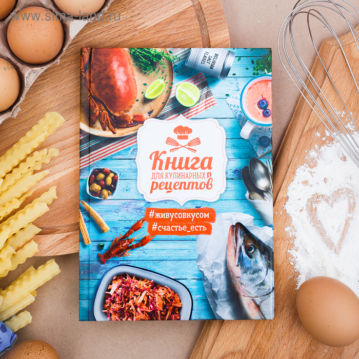 Кулинарная книга "Книга кулинарных рецептов", А5, 80 листов
Кулинарная книга "Книга кулинарных рецептов", А5, 80 листов