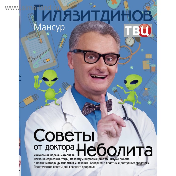 Советы от доктора Неболита. Практические советы для крепкого здоровья. Гилязитдинов М.
Советы от доктора Неболита. Практические советы для крепкого здоровья. Гилязитдинов М.