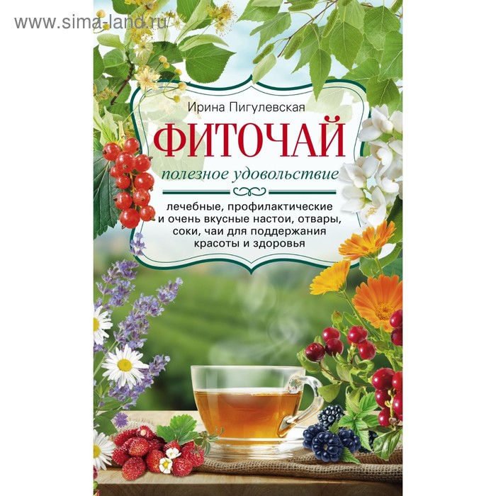 Фиточай. Полезное удовольствие. Пигулевская И.С.
Фиточай. Полезное удовольствие. Пигулевская И.С.