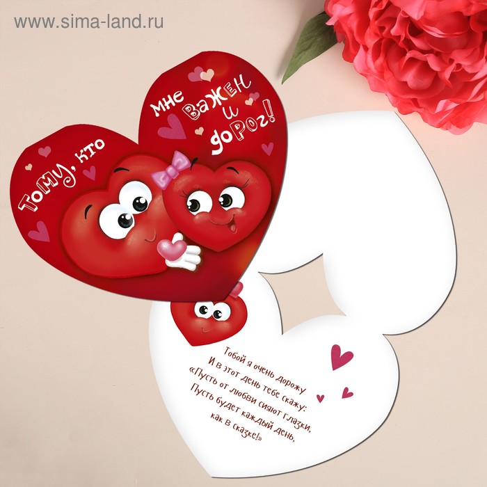 Открытка‒валентинка средняя «Тому, кто важен», 15.3 × 12 см 
Открытка‒валентинка средняя «Тому, кто важен», 15.3 × 12 см