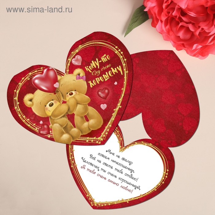 Открытка‒валентинка средняя «Кому‒то очень ×орошему», 15.3 × 12 см
Открытка‒валентинка средняя «Кому‒то очень ×орошему», 15.3 × 12 см