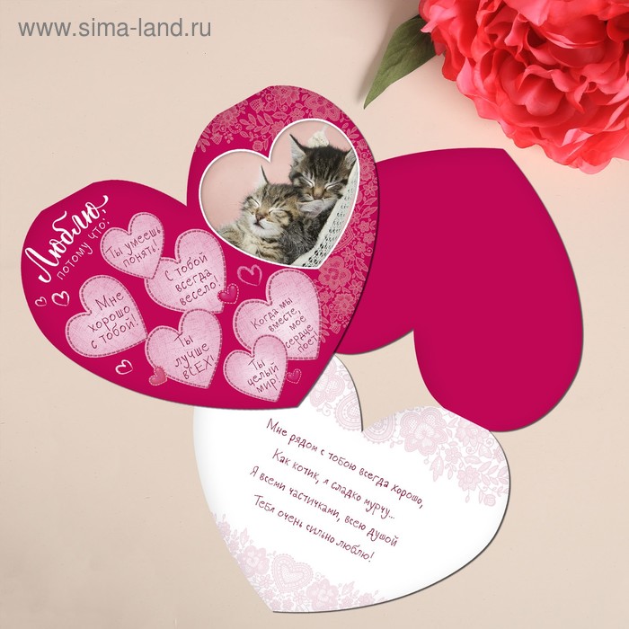 Открытка‒валентинка средняя «Люблю, потому что», 15.3 × 12 см
Открытка‒валентинка средняя «Люблю, потому что», 15.3 × 12 см