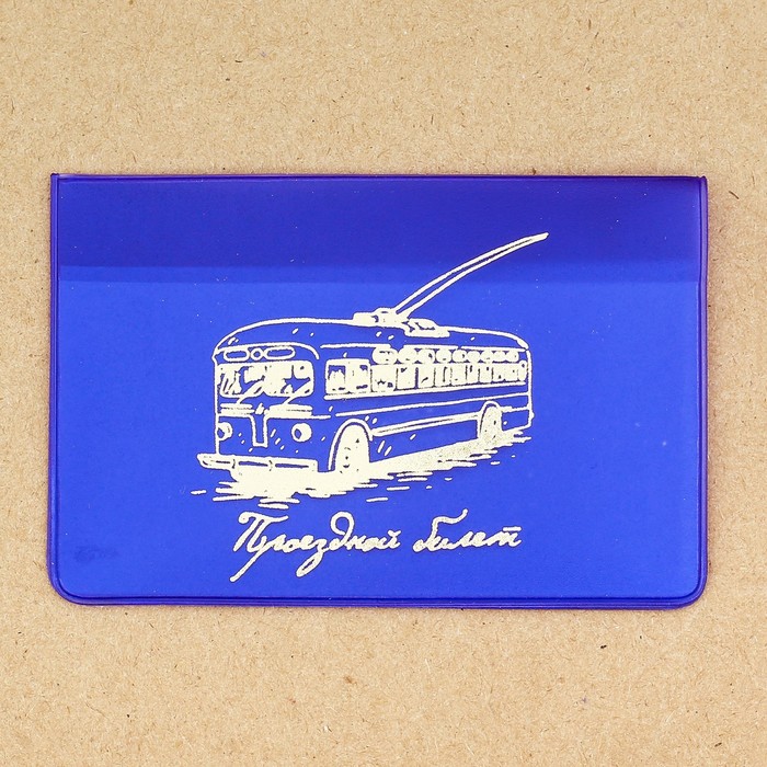 Обложка на проездной в подарочной упаковке "Счастливого пути!"
Обложка на проездной в подарочной упаковке "Счастливого пути!"