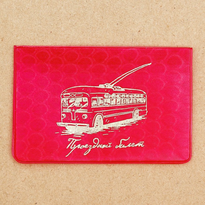 Обложка на проездной в подарочной упаковке "Для маленьких путешествий!"
Обложка на проездной в подарочной упаковке "Для маленьких путешествий!"