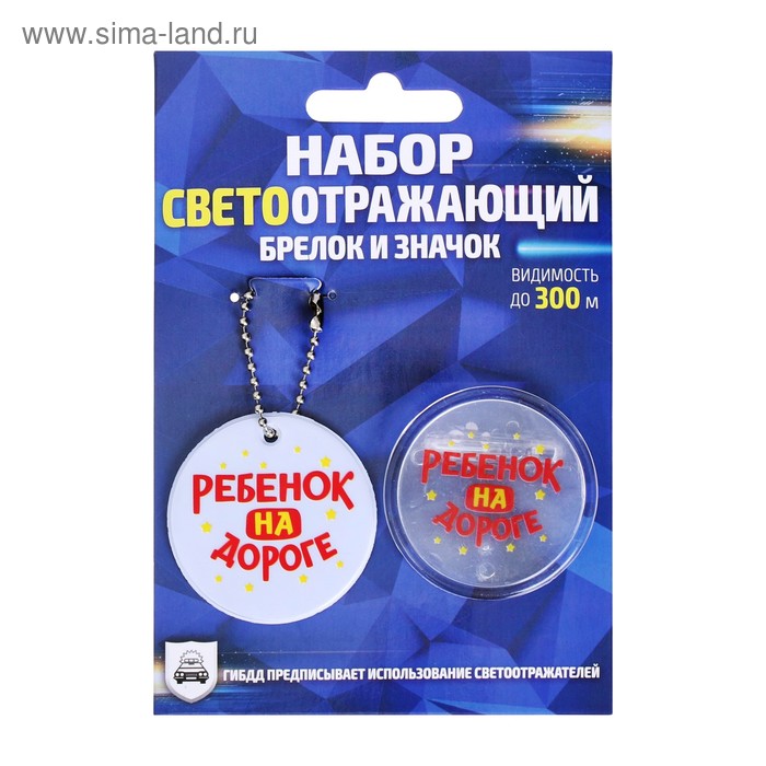 Набор светоотражающий «Ребёнок на дороге», 2 предмета: брелок, значок
Набор светоотражающий «Ребёнок на дороге», 2 предмета: брелок, значок