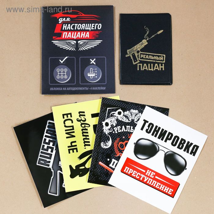 Набор: обложка для автодокументов и 4 наклейки "Для настоящего пацана"
Набор: обложка для автодокументов и 4 наклейки "Для настоящего пацана"