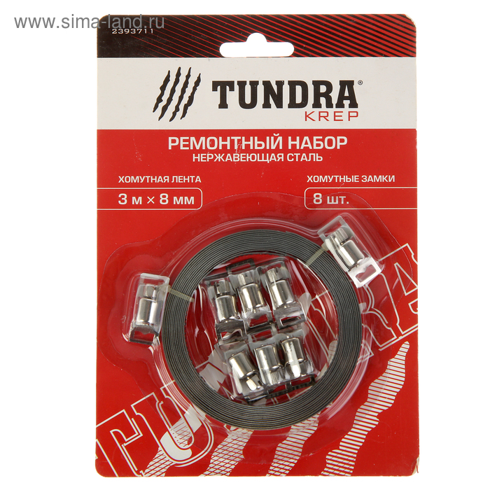 Набор ТУНДРА krep: лента хомутная, нержавеющая сталь, 8 мм, длина 3 м, 8 замков
Набор ТУНДРА krep: лента хомутная, нержавеющая сталь, 8 мм, длина 3 м, 8 замков