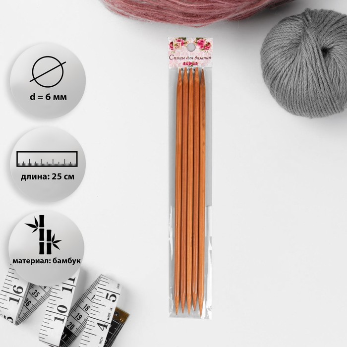 Спицы для вязания, чулочные, d = 6 мм, 25 см, 5 шт
Спицы для вязания, чулочные, d = 6 мм, 25 см, 5 шт