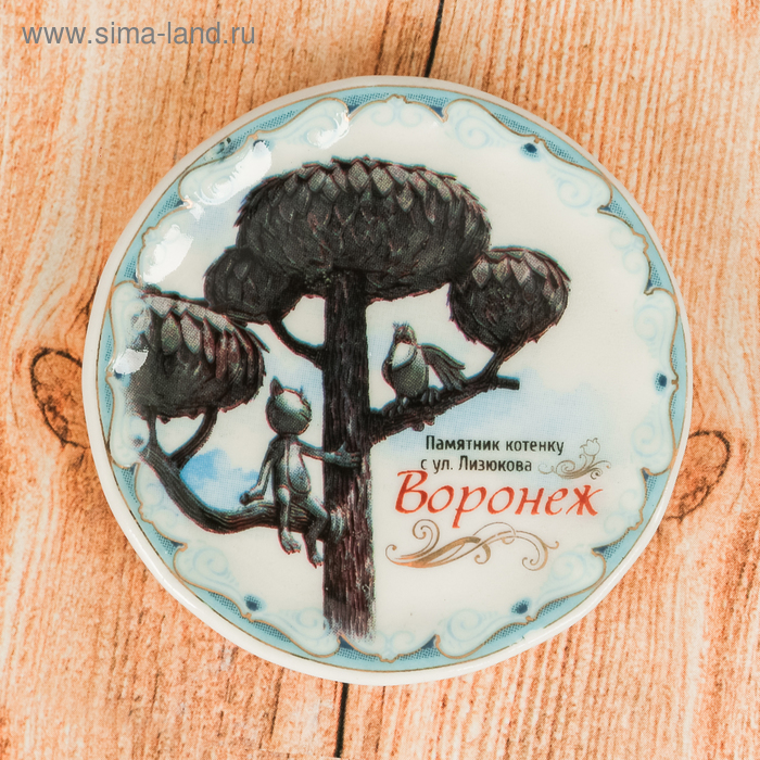 Магнит-тарелочка «Воронеж»
Магнит-тарелочка «Воронеж»